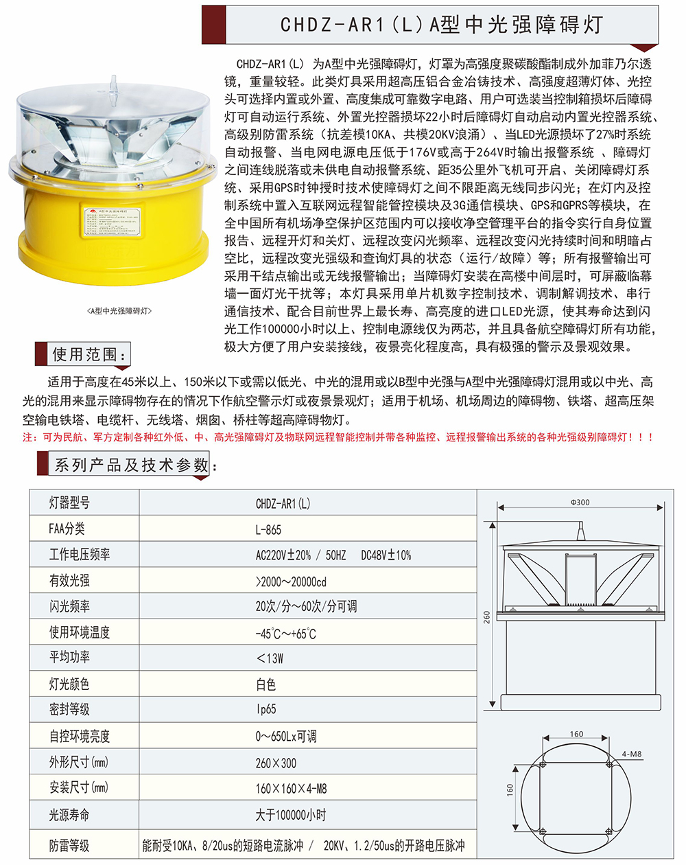 CHDZ-AR1(L)A型中光強(qiáng)障礙燈